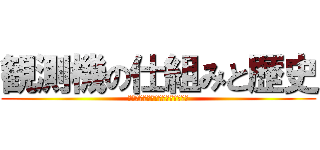 観測機の仕組みと歴史 (特徴から学ぶメリットとデメリット)