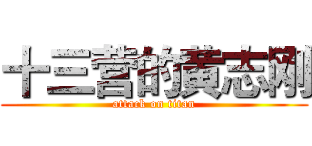 十三营的黄志刚 (attack on titan)