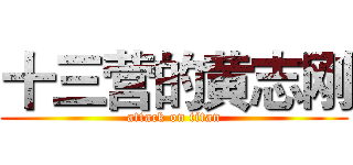 十三营的黄志刚 (attack on titan)