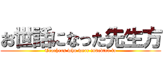 お世話になった先生方 (Teachers who were indebted to)