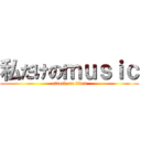 私だけのｍｕｓｉｃ (attack on titan)