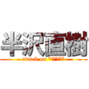 半沢直樹 (attack on *****)