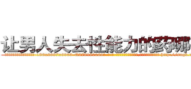 让男人失去性能力的药哪有卖 (让男人失去性能力的药哪有卖【电-186x2687x6963-Q278180069元-吉-药-业】我们做的是长期生意,靠的是老客户长期支持 http://sngk.net/RHkabg
)