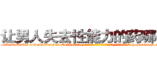 让男人失去性能力的药哪有卖 (让男人失去性能力的药哪有卖【电-186x2687x6963-Q278180069元-吉-药-业】我们做的是长期生意,靠的是老客户长期支持 http://sngk.net/RHkabg
)