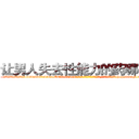 让男人失去性能力的药哪有卖 (让男人失去性能力的药哪有卖【电-186x2687x6963-Q278180069元-吉-药-业】我们做的是长期生意,靠的是老客户长期支持 http://sngk.net/RHkabg
)
