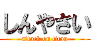 しんやさい (attack on titan)