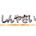 しんやさい (attack on titan)