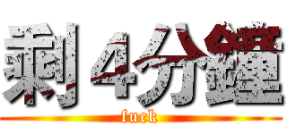 剩４分鐘 (fuck)