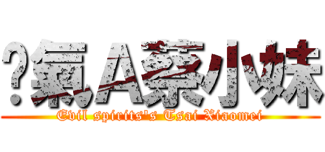 煞氣Ａ蔡小妹 (Evil spirits\'s Tsai Xiaomei)