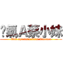 煞氣Ａ蔡小妹 (Evil spirits\'s Tsai Xiaomei)