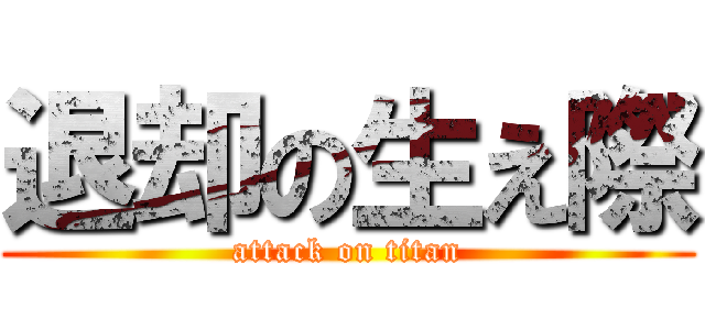 退却の生え際 (attack on titan)