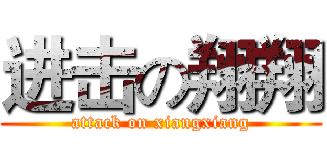进击の翔翔 (attack on xiangxiang)