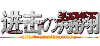 进击の翔翔 (attack on xiangxiang)