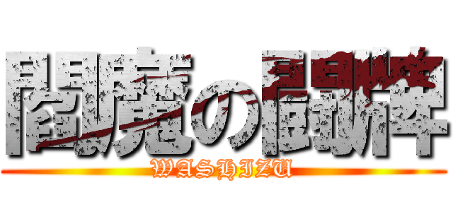 閻魔の闘牌 (WASHIZU)