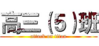 高三（５）班 (attack on titan)