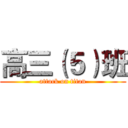 高三（５）班 (attack on titan)