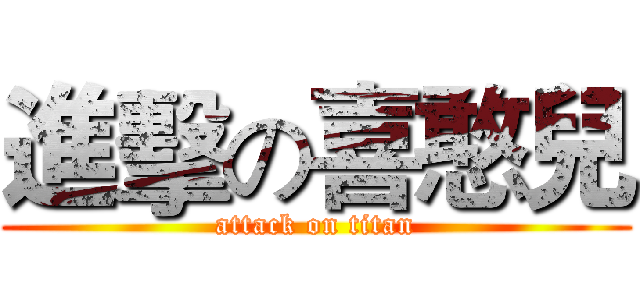 進擊の喜憨兒 (attack on titan)