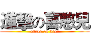 進擊の喜憨兒 (attack on titan)