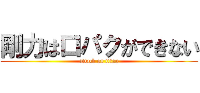 剛力は口パクができない (attack on titan)