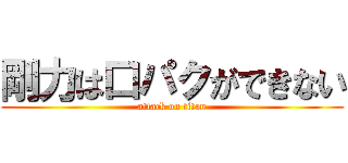 剛力は口パクができない (attack on titan)