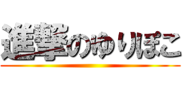 進撃のゆりぽこ ()