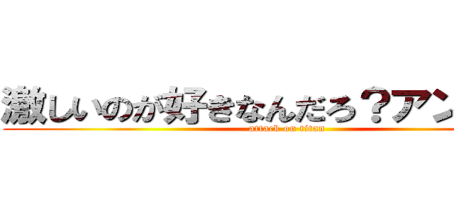 激しいのが好きなんだろ？アンアン！ (attack on titan)