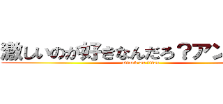 激しいのが好きなんだろ？アンアン！ (attack on titan)