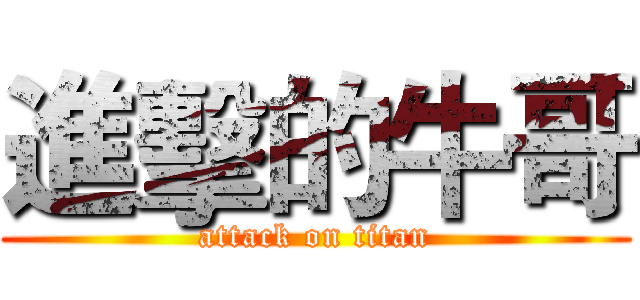 進擊的牛哥 (attack on titan)
