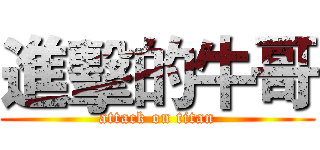 進擊的牛哥 (attack on titan)