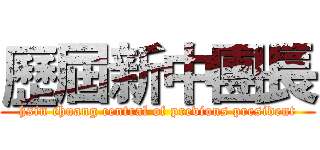 歷屆新中團長 (hsin chuang central of previous president)