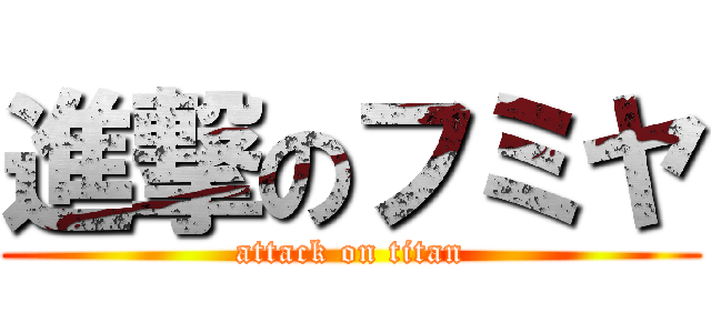 進撃のフミヤ (attack on titan)