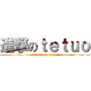 進撃のｔｅｔｕｏ (attack on tetuo)