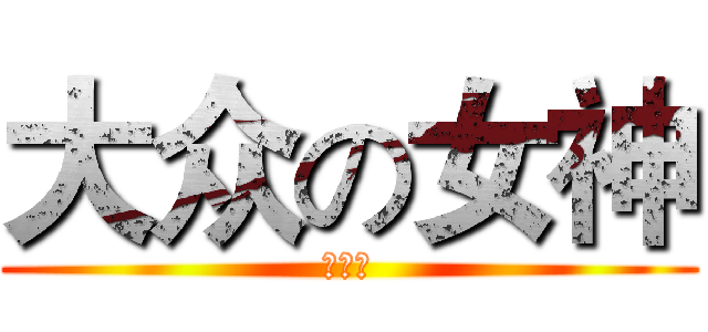 大众の女神 (颜小惜)