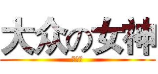 大众の女神 (颜小惜)