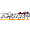 大众の女神 (颜小惜)