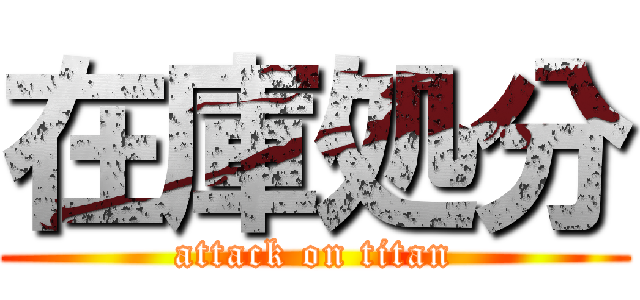 在庫処分 (attack on titan)