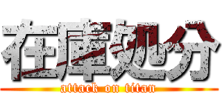 在庫処分 (attack on titan)