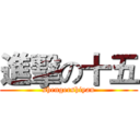 進擊の十五 (shengershiyan)