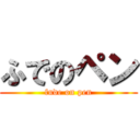 ふでのペン (fude on pen)