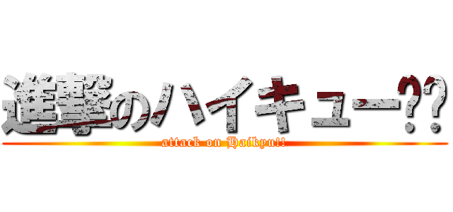 進撃のハイキュー‼︎ (attack on Haikyu!!)