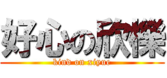 好心の欣櫟 (kind on xiyue)