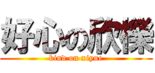 好心の欣櫟 (kind on xiyue)