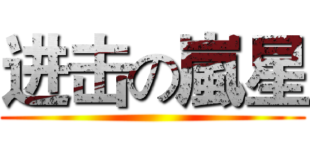 进击の嵐星 ()