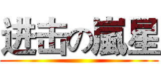 进击の嵐星 ()