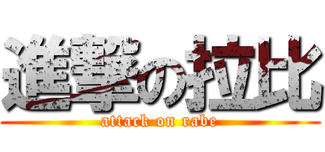 進撃の拉比 (attack on rabe)