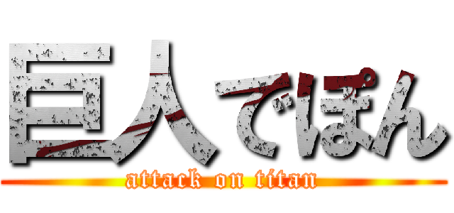 巨人でぽん (attack on titan)