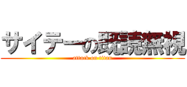 サイテーの既読無視 (attack on titan)