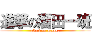 進撃の酒田一班 (attack on maguro)