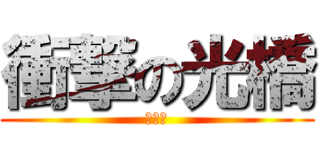 衝撃の光橋 (ｗｗｗ)