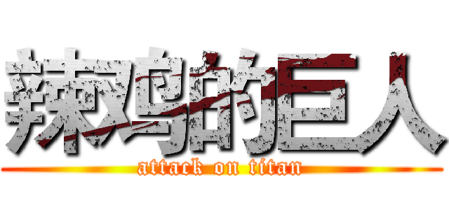 辣鸡的巨人 (attack on titan)